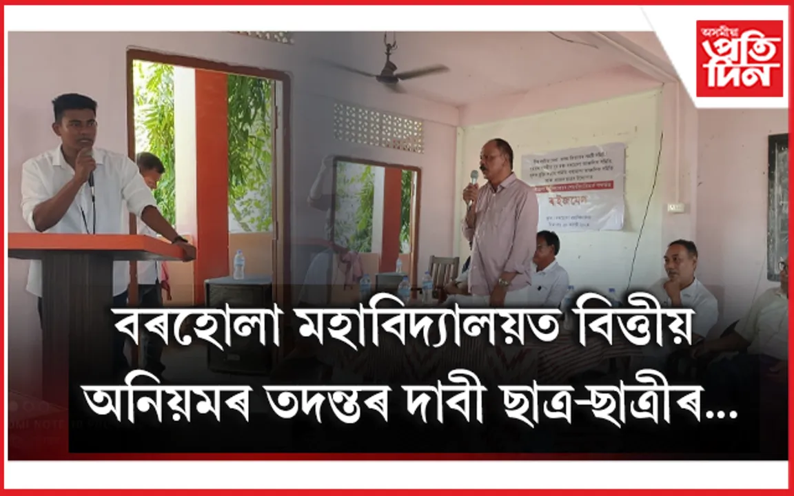 বৰহোলা মহাবিদ্যালয়ৰ বিত্তীয় অনিয়মৰ বিৰুদ্ধে ৩ জাতীয় সংগঠনৰ ৰাইজ মেল